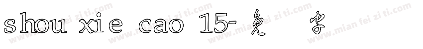 shou xie cao 15字体转换